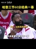 媒体:哈登3节60分后第四节根本没上场,他甚至注意自己已经60分