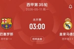 要熬夜了!西甲国家德比次回合时间:5月11日凌晨3点,诺坎普打响