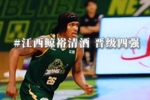 整装待发!江西鲸裕清酒挺进半决赛 迎战香港金牛争决赛席位