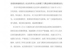 厦门飞鹭回应试图送礼被罚:致歉!诚恳接受,工作人员处置失范