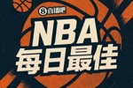 【直播吧评选】4月5日NBA最佳球员