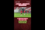 沪媒:海港赛前训练李新翔回归蒋光太参与,莱昂纳多缺席