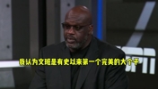 赛后奥尼尔直言：文班就是有史以来最完美的大个子 啥都能干