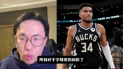 孔祥宇:字母哥夏天肯定会离开雄鹿,他的价格一定比大家想象的高