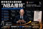 知名杂志:萧华每日花大量时间刷NBA相关推特 仔细研读各路批评