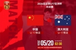 2026亚足联U17亚洲杯半决赛：中国男足VS澳大利亚男足转播计划