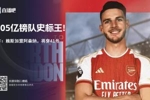 标王自证!27岁赖斯1.05亿镑进厂,三赛季几乎全勤两连亚后终圆梦