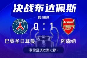 决战欧洲之巅⚔️截图预测欧冠决赛,巴黎卫冕or阿森纳新王登基?