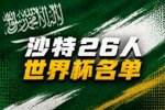 沙特世界杯26人名单:新月8人胜利6人,多萨里领衔,叶海亚入选