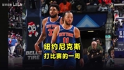 一起来看看,纽约尼克斯队,打比赛的一周怎么度过?