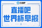 世界杯早报：梅西独享世界杯射手王，阿根廷2-0奥地利提前出线