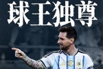 直播吧海报|球王独尊-梅西18球超越传奇，独自为王！来点赞看特效