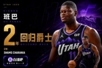 👀👀生意不做了？Shams：班巴两年合同回归爵士！